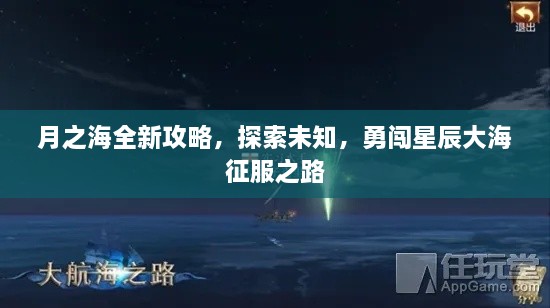 月之海全新攻略，探索未知，勇闖星辰大海征服之路