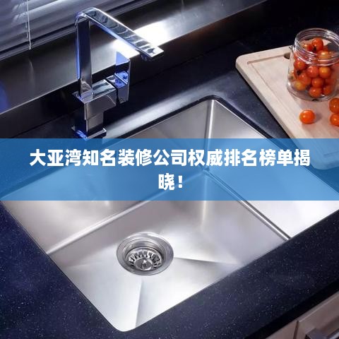 大亞灣知名裝修公司權威排名榜單揭曉！